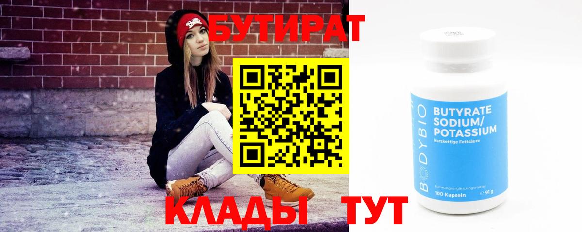 Заволжье  БУТИРАТ BDO 33%  Вход с VPN 